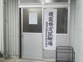 三基精工株式会社（静岡市）: 技能検定試験02