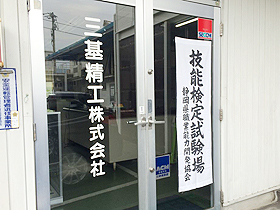 三基精工株式会社（静岡市）: 技能検定試験02